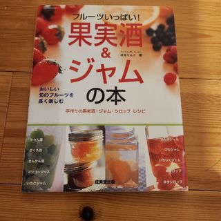 フル－ツいっぱい！果実酒＆ジャムの本(料理/グルメ)