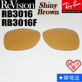 レイバン(Ray-Ban)の【ReVision】RB3016　RB3016F　交換レンズ　シャイニーブラウン(サングラス/メガネ)