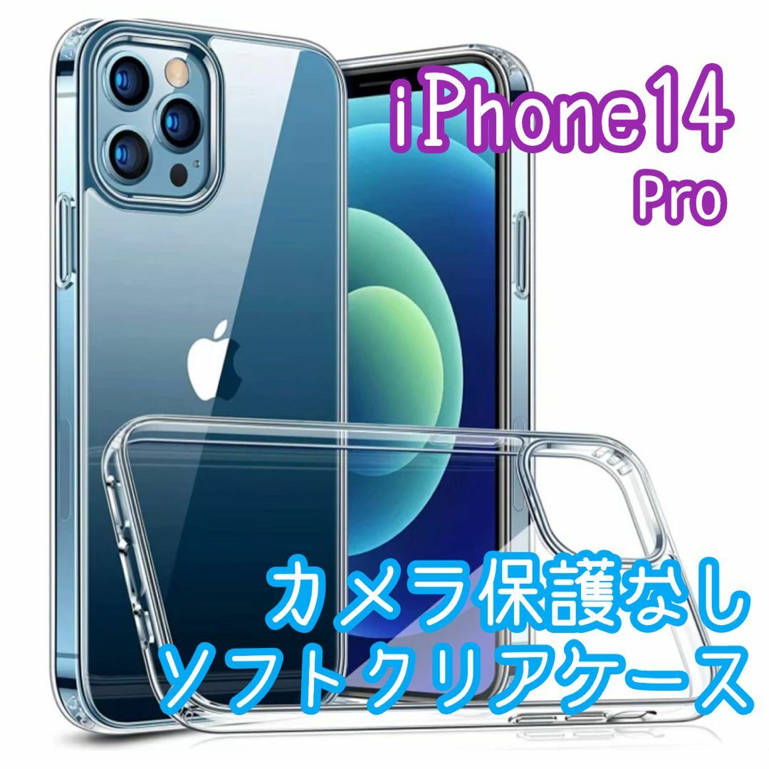 【iPhone14Pro専用】耐衝撃カメラ保護なしクリアケース(ソフト)  スマホ/家電/カメラのスマホアクセサリー(iPhoneケース)の商品写真