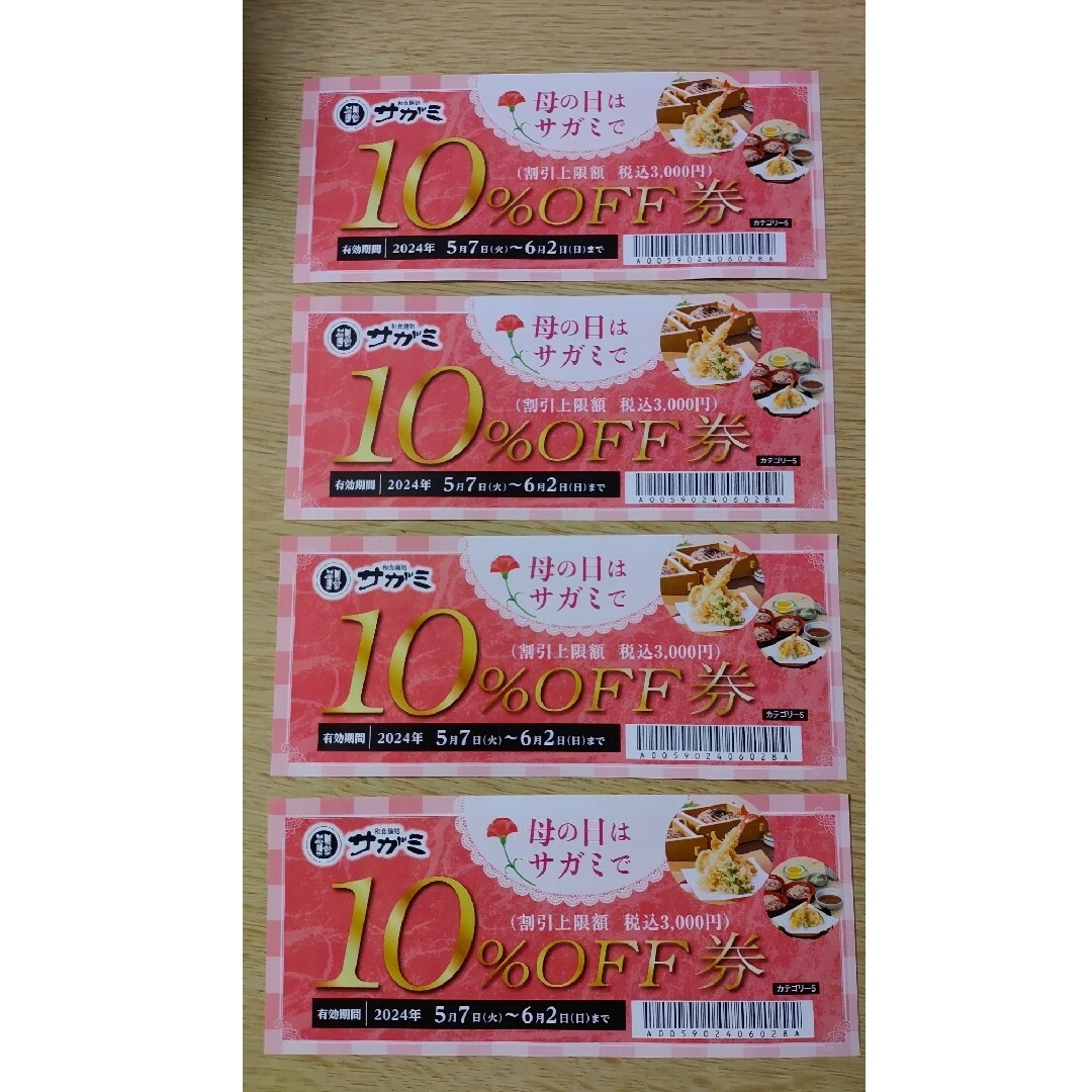 和食麺処　サガミ　10％OFF券　4枚 チケットの優待券/割引券(宿泊券)の商品写真