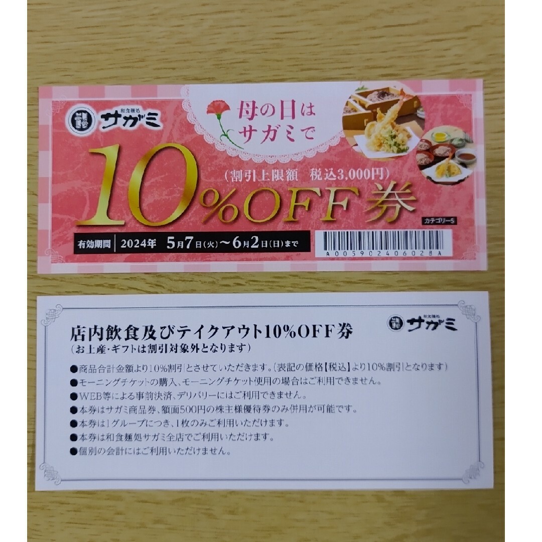和食麺処　サガミ　10％OFF券　4枚 チケットの優待券/割引券(宿泊券)の商品写真