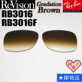 レイバン(Ray-Ban)の【ReVision】RB3016　RB3016F　レンズ　グラデーションブラウン(サングラス/メガネ)