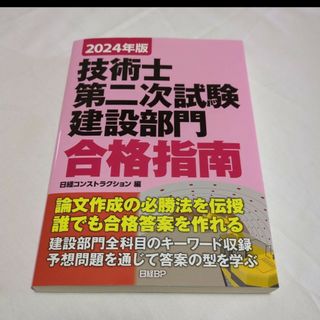 技術士第二次試験建設部門合格指南2024年版