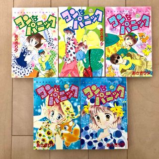 コウダンシャ(講談社)のあさぎり夕　コンなパニック　全5巻〈初版〉(少女漫画)