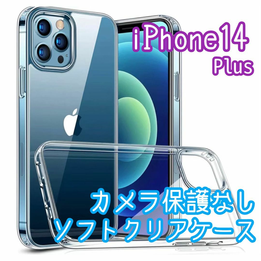 【iPhone14Plus専用】耐衝撃カメラ保護クリアケース(ソフト)  スマホ/家電/カメラのスマホアクセサリー(iPhoneケース)の商品写真