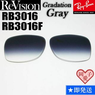 レイバン(Ray-Ban)の【ReVision】RB3016　RB3016F　レンズ　グラデーショングレー(サングラス/メガネ)