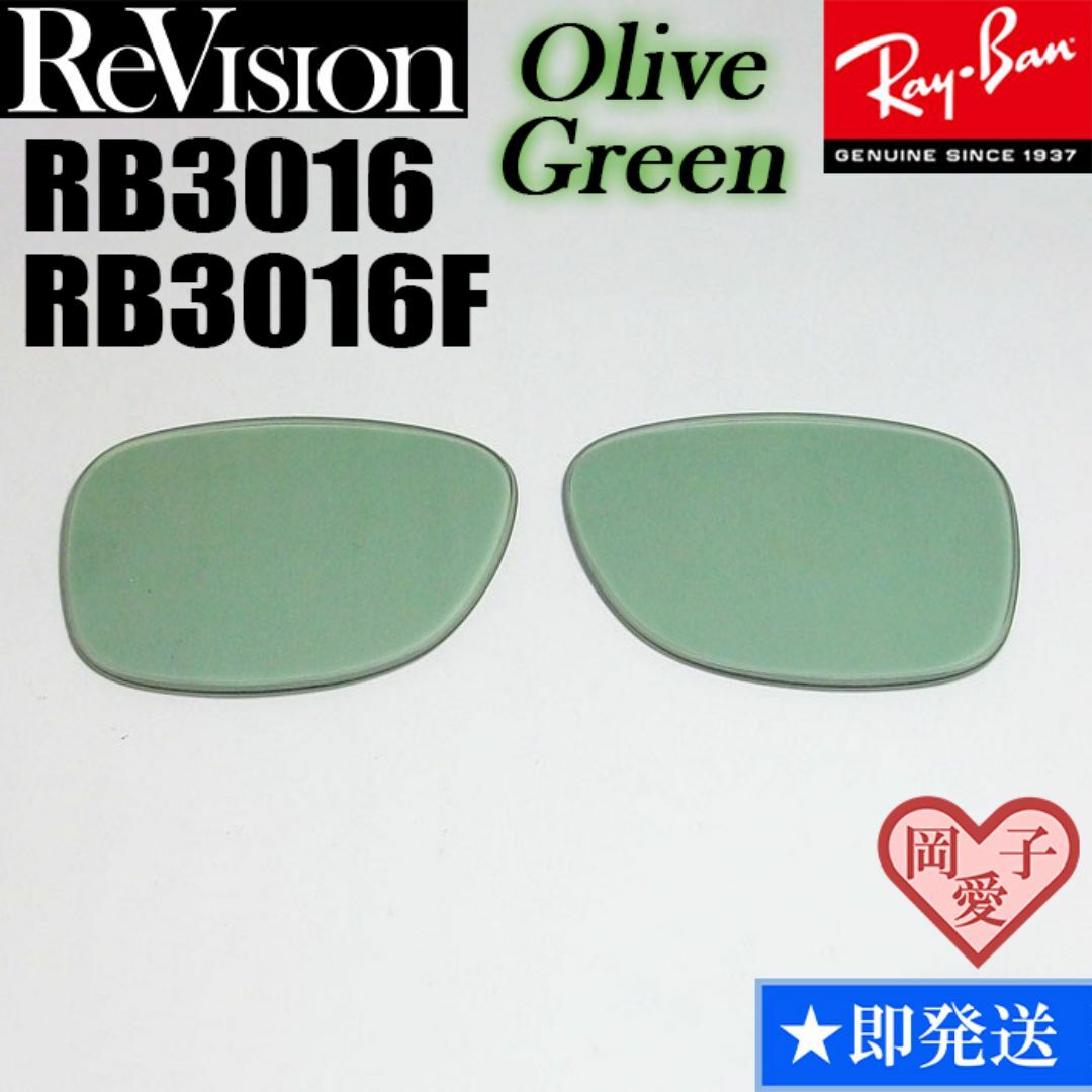 Ray-Ban(レイバン)の【ReVision】RB3016　RB3016F　交換レンズ　オリーブグリーン メンズのファッション小物(サングラス/メガネ)の商品写真