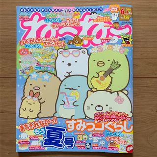 スミッコグラシ(すみっコぐらし)の《お値下げ》雑誌 「ねーねー」 2021年 06月号 中古(絵本/児童書)