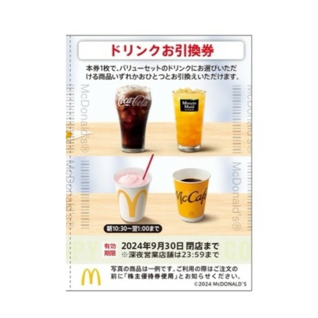 マクドナルド(マクドナルド)のマクドナルド 株主優待 ドリンク 株主ご優待券 レディースのヘアアクセサリー(ヘアゴム/シュシュ)の商品写真