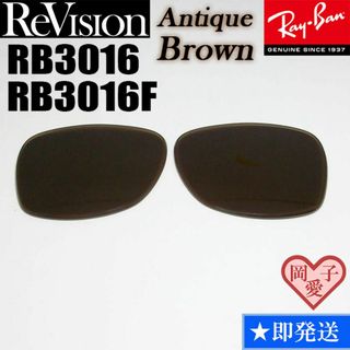 レイバン(Ray-Ban)の【ReVision】RB3016　RB3016F　レンズ　アンティークブラウン(サングラス/メガネ)