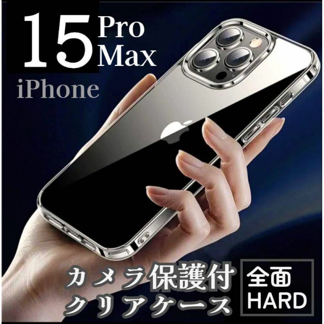(全面ハード)(iPhone15ProMax)カメラ保護付きクリアケース スマホ/家電/カメラのスマホアクセサリー(iPhoneケース)の商品写真