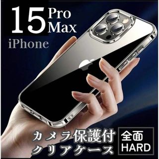 (全面ハード)(iPhone15ProMax)カメラ保護付きクリアケース(iPhoneケース)