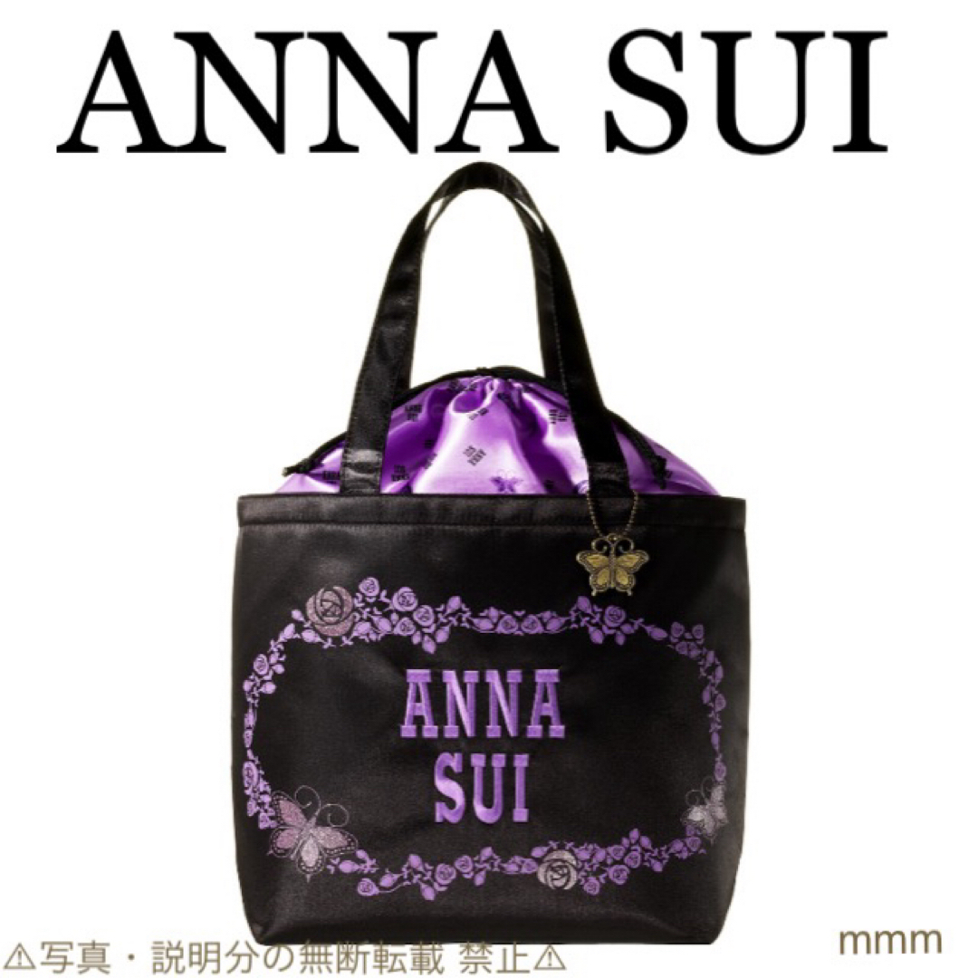 ANNA SUI(アナスイ)の⭐️新品⭐️【ANNA SUI アナスイ】ビッグ巾着トート★チャーム付き★付録 レディースのバッグ(トートバッグ)の商品写真