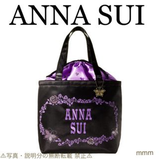 ⭐️新品⭐️【ANNA SUI アナスイ】ビッグ巾着トート★チャーム付き★付録