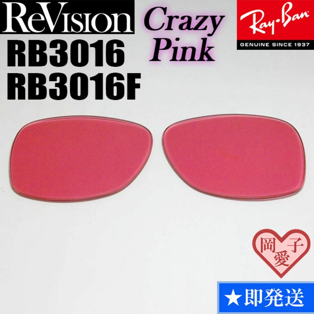 Ray-Ban(レイバン)の【ReVision】RB3016　RB3016F　交換レンズ　クレイジーピンク メンズのファッション小物(サングラス/メガネ)の商品写真