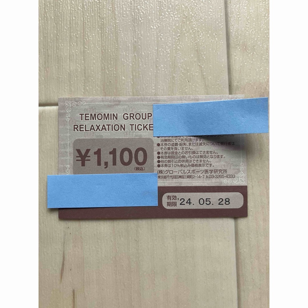 てもみん　チケット　1100円分(1枚) チケットの施設利用券(その他)の商品写真