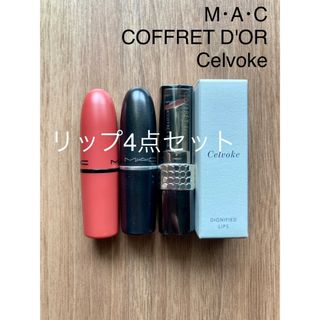 マック(MAC)の【美品】リップ　4本セット(口紅)