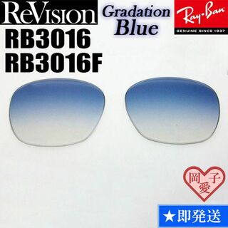 レイバン(Ray-Ban)の【ReVision】RB3016　RB3016F　レンズ　グラデーションブルー(サングラス/メガネ)