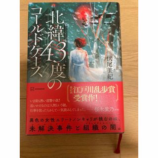 コウダンシャ(講談社)の北緯４３度のコールドケース(文学/小説)