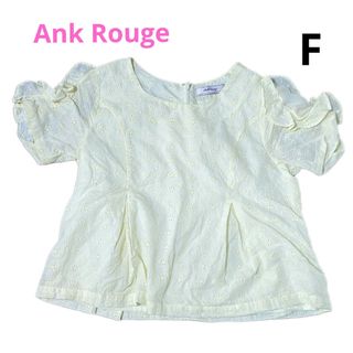 訳アリ　Ank Rouge　半袖　ホワイト　リボン　レディース　トップス Ｆ