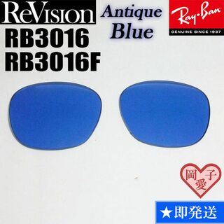 レイバン(Ray-Ban)の【ReVision】RB3016　RB3016F　交換レンズ　アンティークブルー(サングラス/メガネ)
