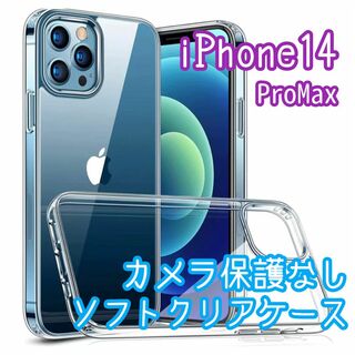 【iPhone14ProMax専用】耐衝撃カメラ保護なしクリアケース(ソフト) (iPhoneケース)