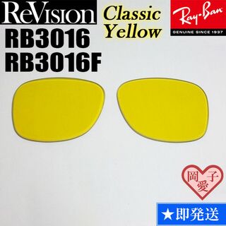 レイバン(Ray-Ban)の【ReVision】RB3016　RB3016F　交換レンズ　クラシックイエロー(サングラス/メガネ)