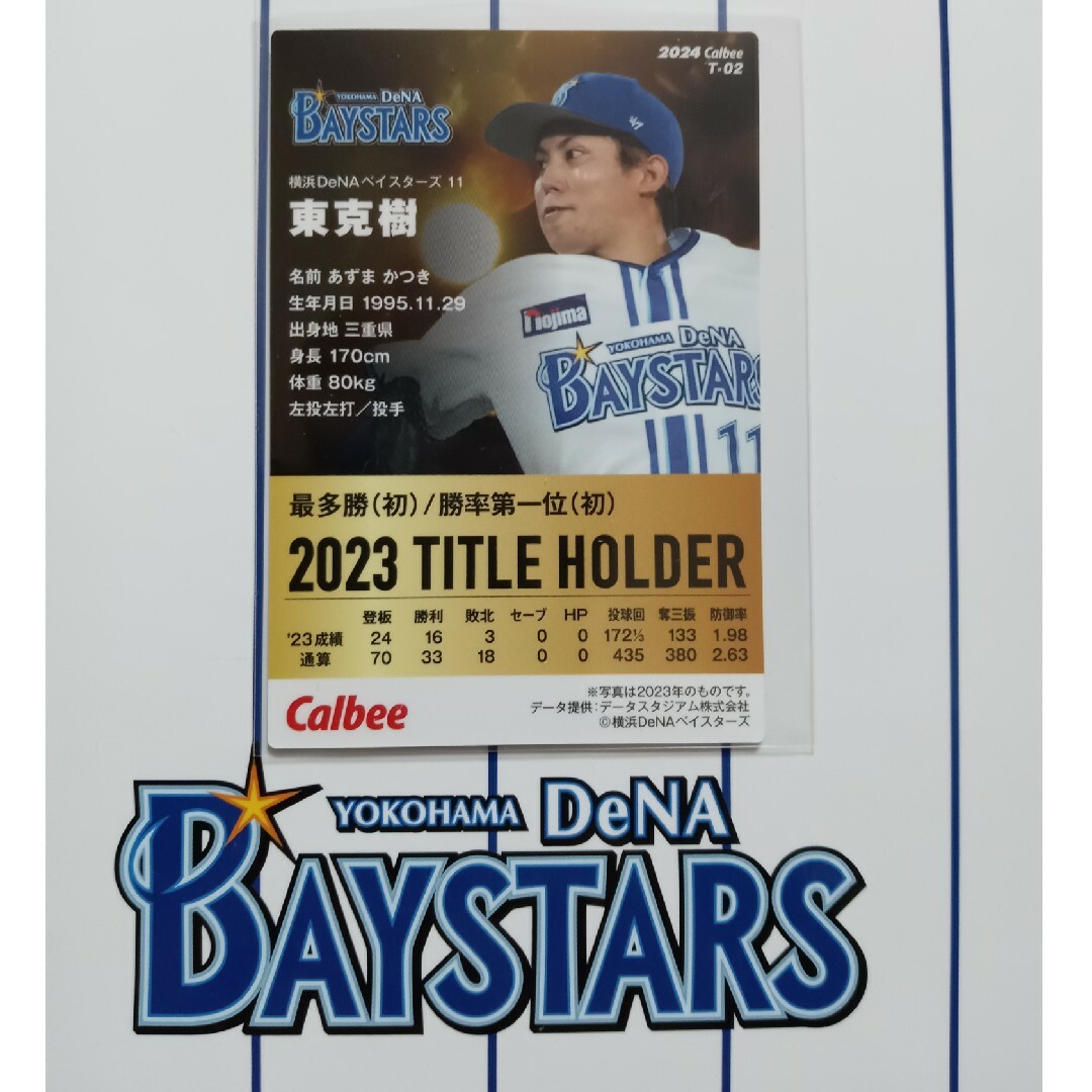 カルビー(カルビー)のカルビー プロ野球 チップス カード ベイスターズ T-02 東 克樹 11 スポーツ/アウトドアの野球(記念品/関連グッズ)の商品写真