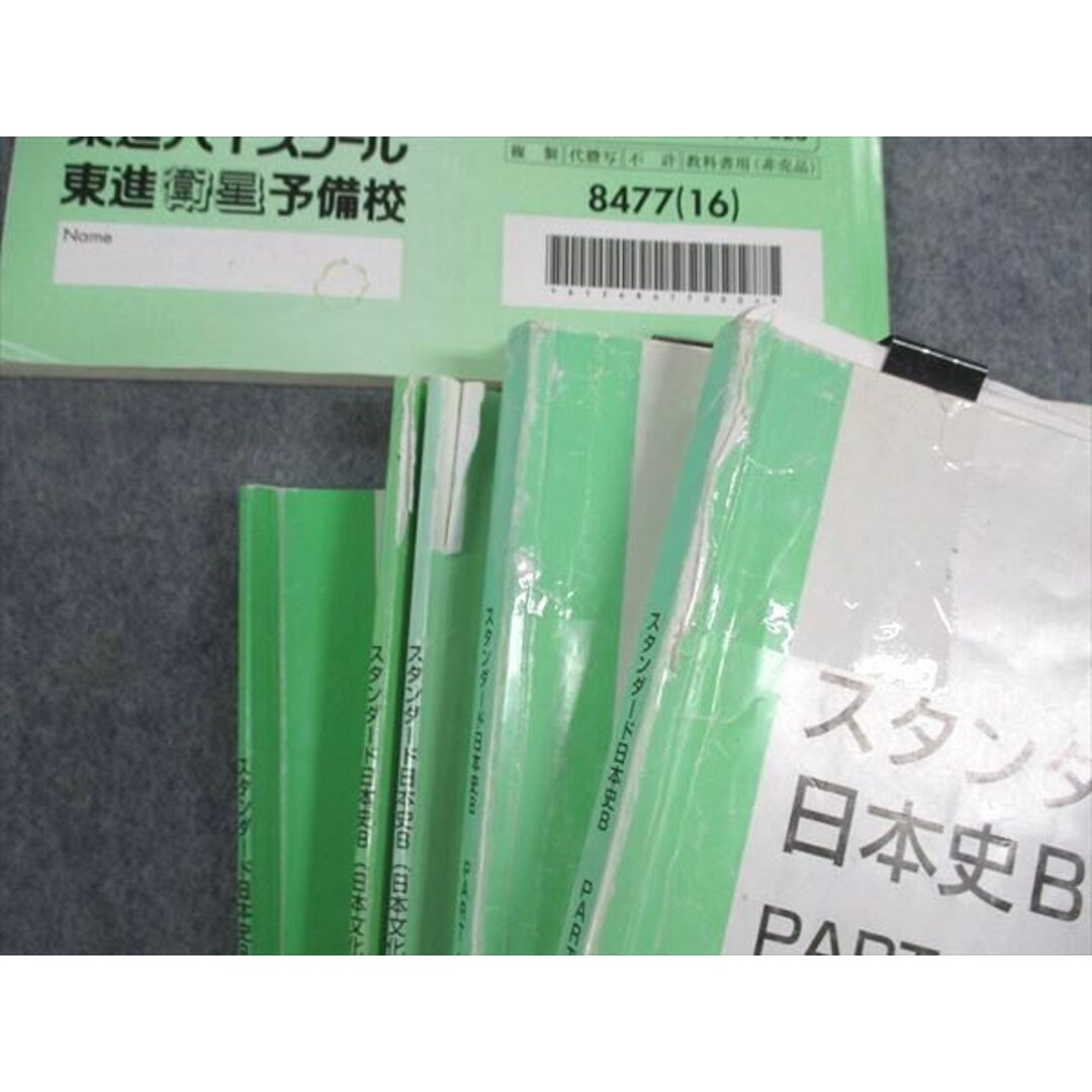 東進 スタンダード日本史B Part1/2/日本文化史I/II/他 テキスト 東進 スタンダード日本史B Part1/2/日本文化史I/II/他 テキスト