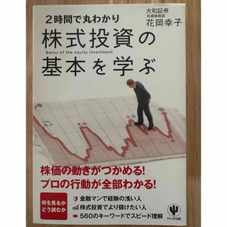 2時間で丸わかり株式投資の基本を学ぶ(ビジネス/経済)