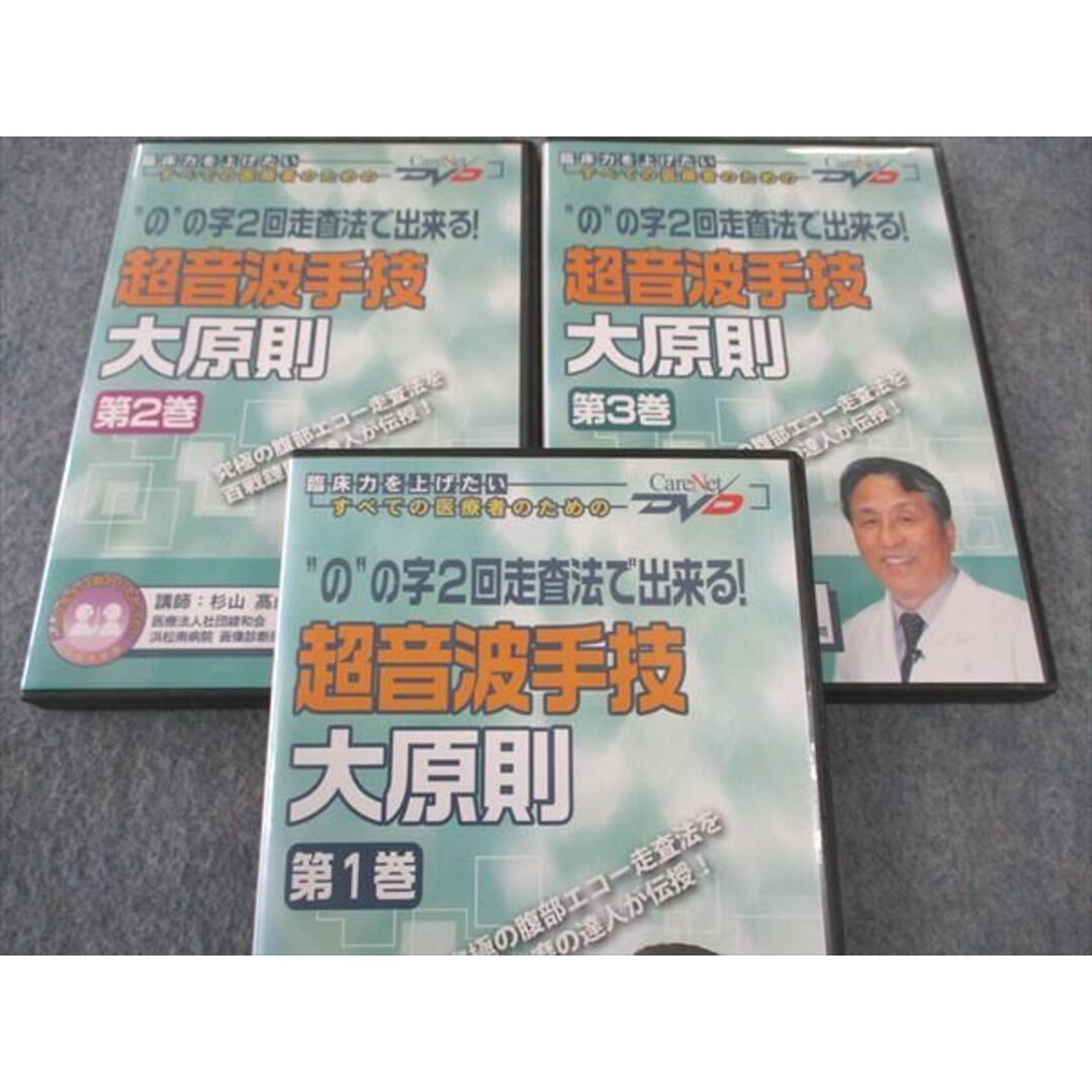 WK04-050 ケアネット のの字2回走査法で出来る 超音波手技大原則 第1/2/3巻 2006 DVD3枚付 杉山? 45s3D エンタメ/ホビーの本(健康/医学)の商品写真