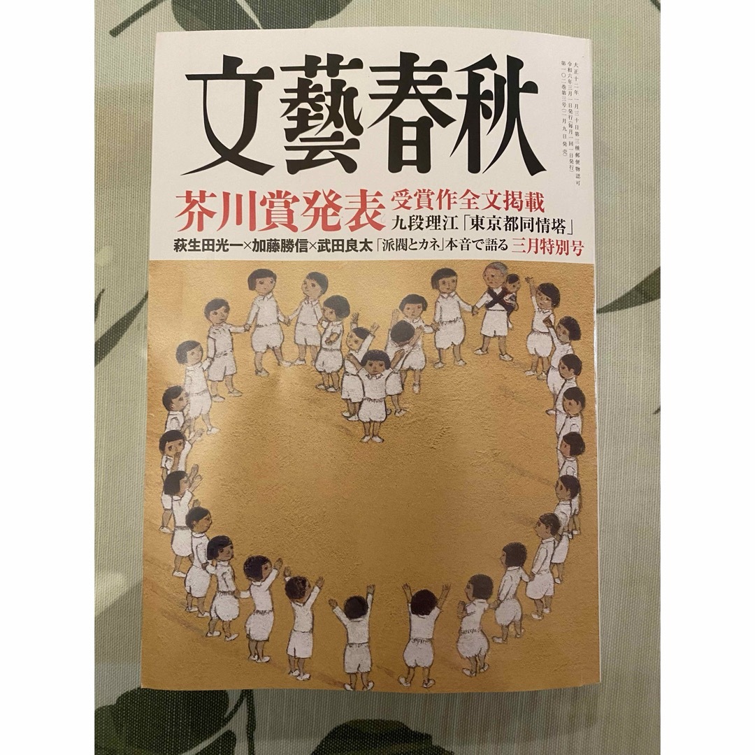 文藝春秋(ブンゲイシュンジュウ)の美品！　文藝春秋　2024年　3月特別号　芥川賞発表受賞作全文掲載 エンタメ/ホビーの雑誌(ニュース/総合)の商品写真