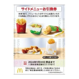 マクドナルド 株主優待 サイドメニュー 株主ご優待券