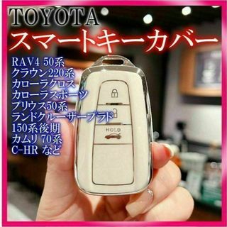 トヨタ スマートキーケース TPU キーカバー RAV4 ホワイト上