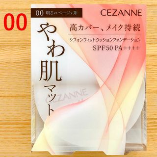 セザンヌケショウヒン(CEZANNE（セザンヌ化粧品）)のセザンヌ　シフォンフィット クッションファンデーション 明るいベージュ 00(ファンデーション)