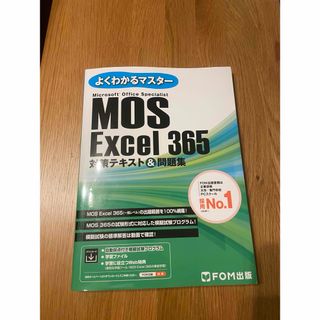 ＭＯＳ　Ｅｘｃｅｌ３６５対策テキスト＆問題集(コンピュータ/IT)