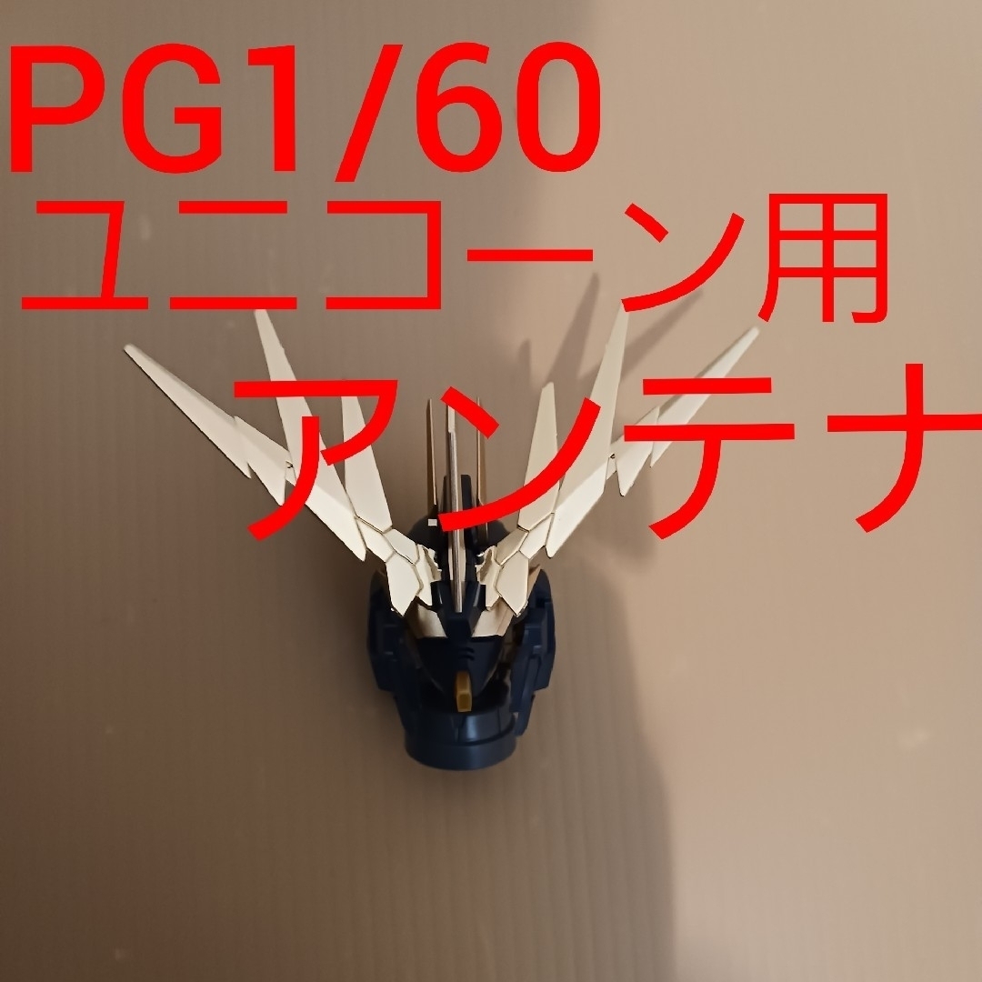 PG 1/60 ユニコーン ガンダム 用 アンテナ　 未塗装　プラモデル エンタメ/ホビーのおもちゃ/ぬいぐるみ(模型/プラモデル)の商品写真