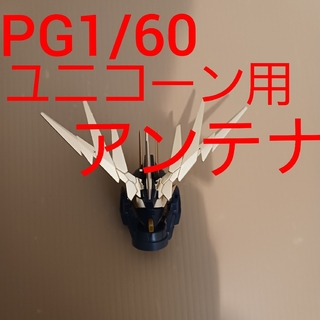 PG 1/60 ユニコーン ガンダム 用 アンテナ　 未塗装　プラモデル(模型/プラモデル)