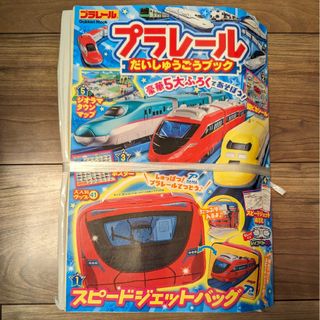 【新品・未開封】プラレールだいしゅうごうブック