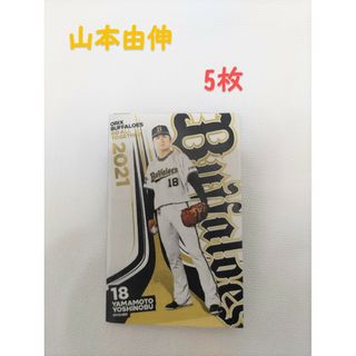 メジャーリーグベースボール(MLB)の新品 未使用　山本由伸　オリックス年間スケジュール2021　5点激安 送料無料(スポーツ選手)