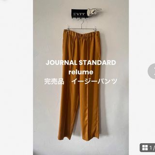 ジャーナルスタンダードレリューム(JOURNAL STANDARD relume)のJOURNAL STANDARD relume  完売品イージーパンツマスタード(カジュアルパンツ)