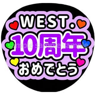 ファンサ　うちわ文字　WEST10周年おめでとう　紫(アイドルグッズ)