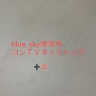 blue_sky様専用ロンTVネックトップと本(Tシャツ(長袖/七分))