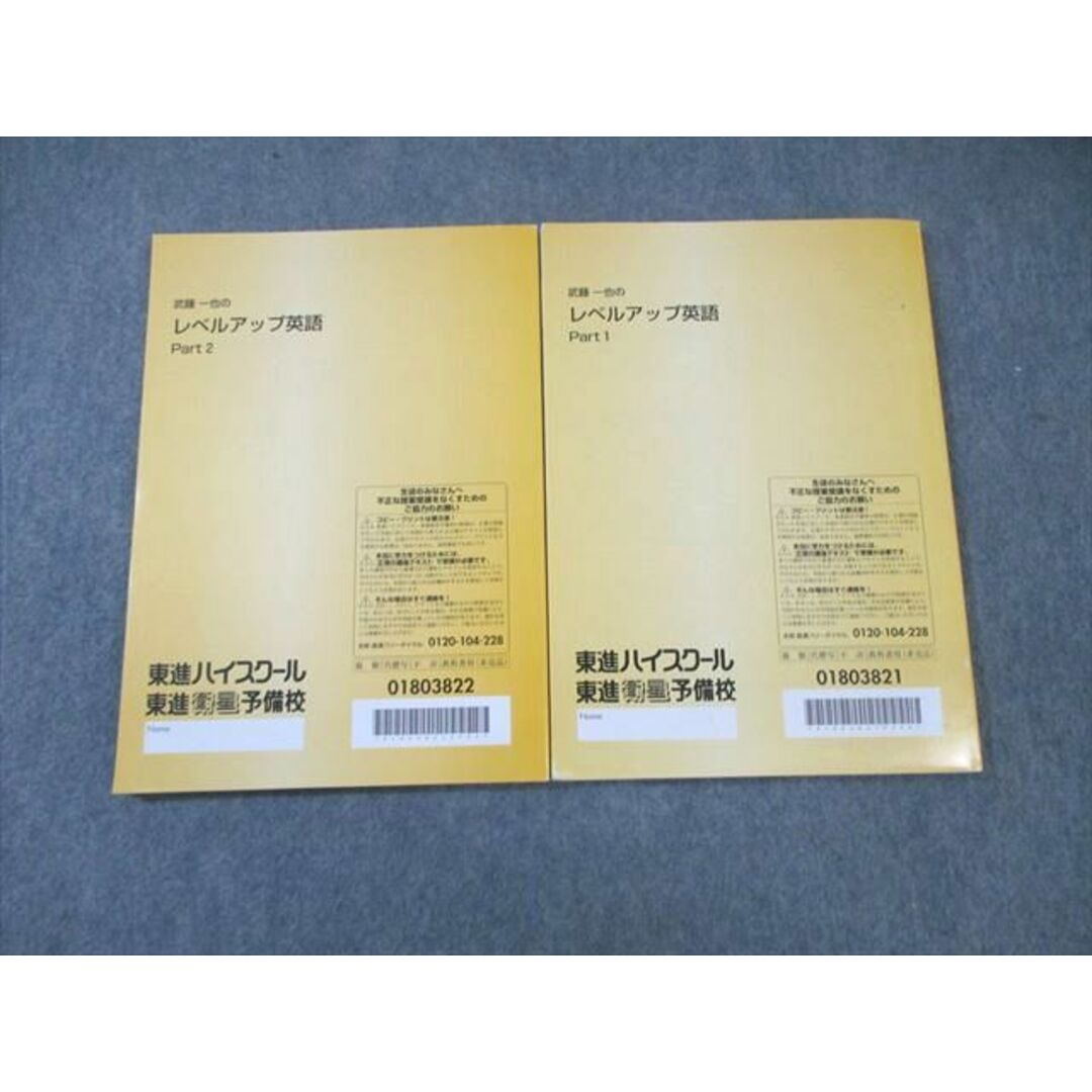 WK01-152 東進ハイスクール 武藤一也のレベルアップ英語 Part1/2 テキスト通年セット 計2冊 20 S0D エンタメ/ホビーの本(語学/参考書)の商品写真