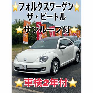 Volkswagen - ⭐️フォルクスワーゲン ザ・ビートル⭐️車検2年付⭐️サンルーフ付⭐️