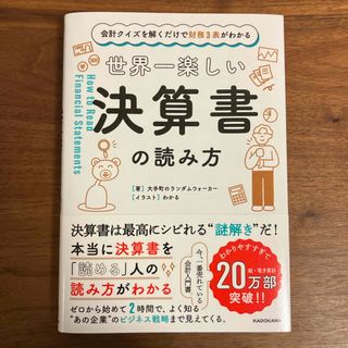 世界一楽しい決算書の読み方(ビジネス/経済)