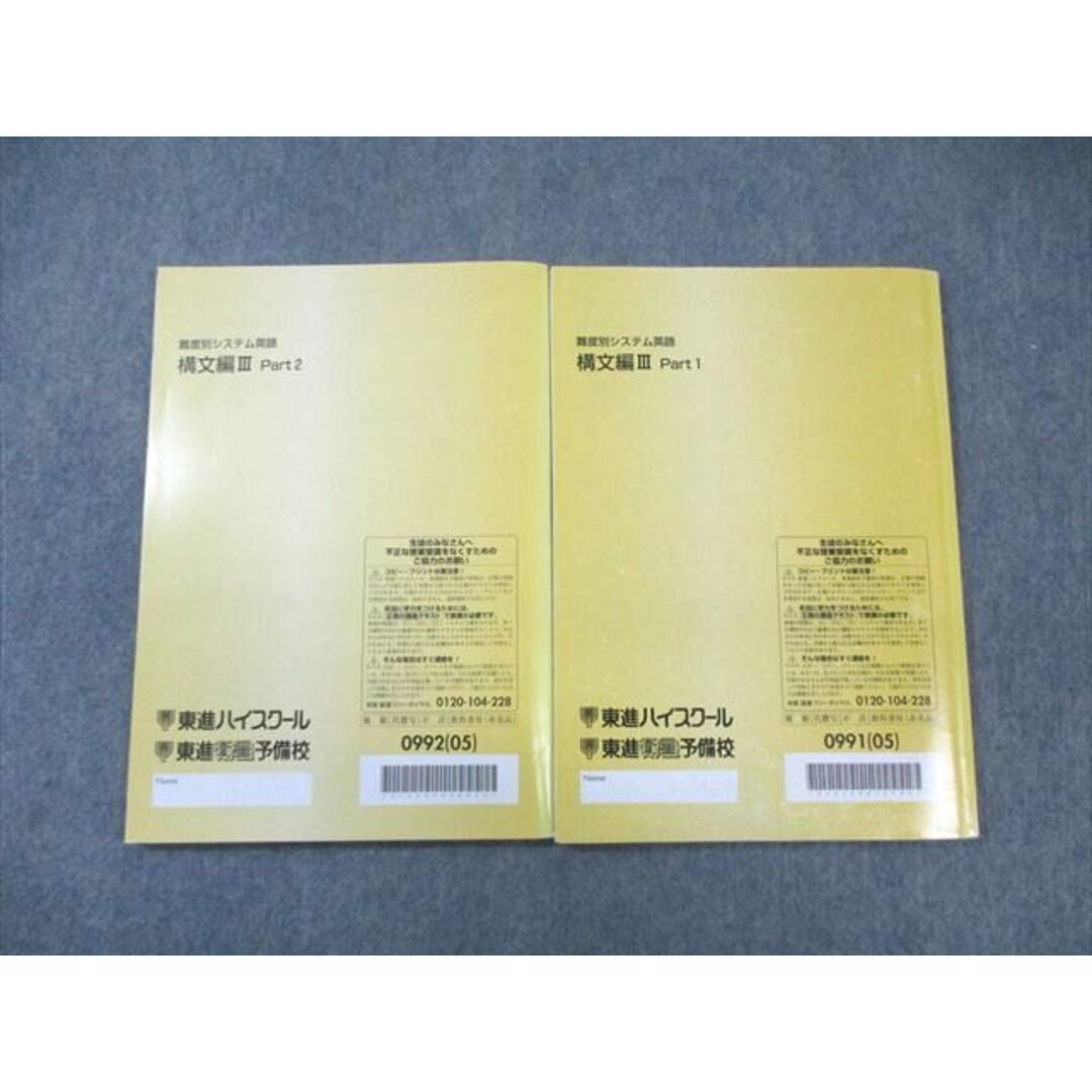 WK01-155 東進ハイスクール 難度別システム英語 構文編III Part1/2 テキスト通年セット 2005 計2冊 安河内哲也 18 S0C エンタメ/ホビーの本(語学/参考書)の商品写真