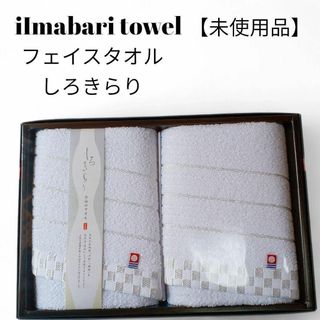 イマバリタオル(今治タオル)の【未使用品❤️】imabari Towel　フェイスタオル2枚　市松　横縞　白(タオル/バス用品)