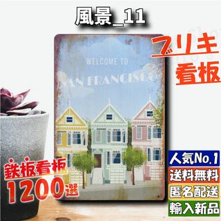 ★風景_11★看板 サンフランシスコ ハウス[20240429]2023新入荷 