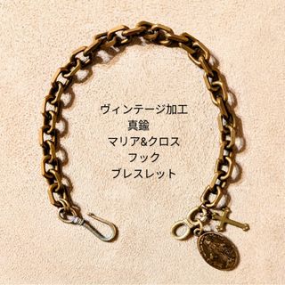 ヴィンテージ(VINTAGE)の《限定》ヴィンテージ加工　真鍮　ブラス　マリア&クロス　フック　ブレスレット(ブレスレット)